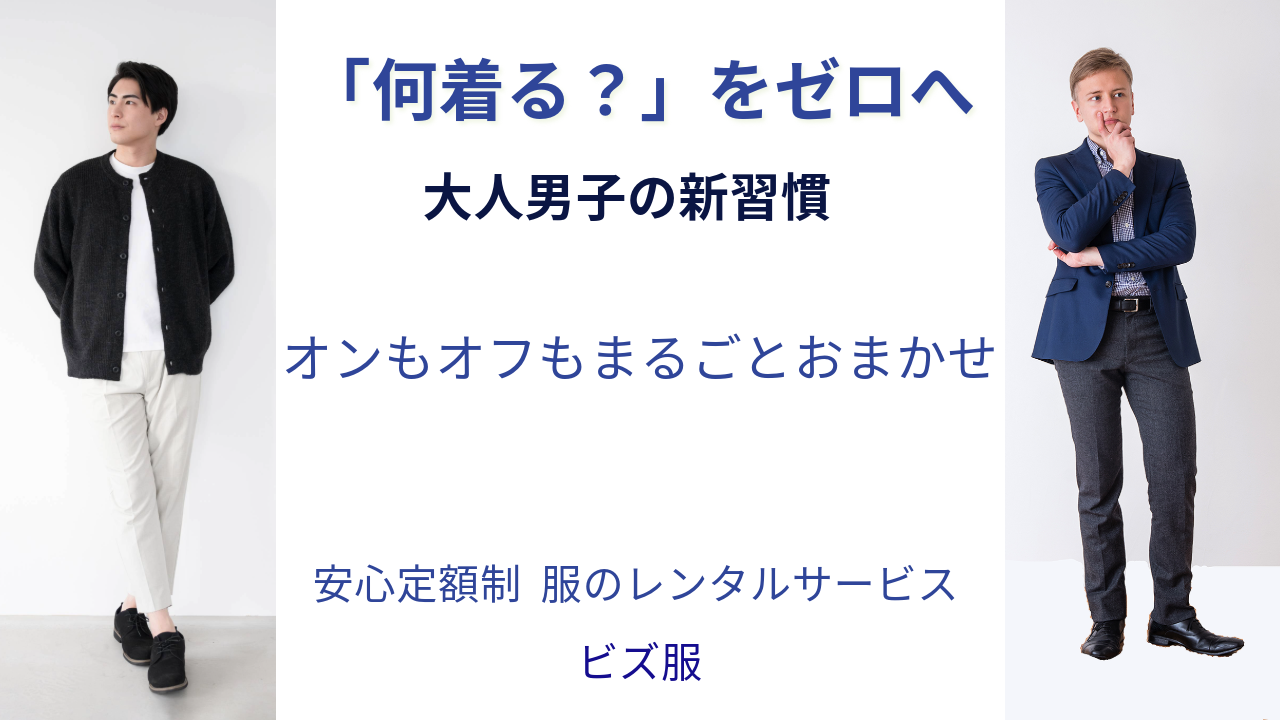 月~金の仕事服全ておまかせ。ビジネスカジュアルのレンタルサービス ビズ服